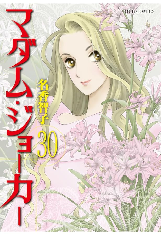 マダム・ジョーカー(29) (ジュールコミックス) | 名香智子 |本 | 通販